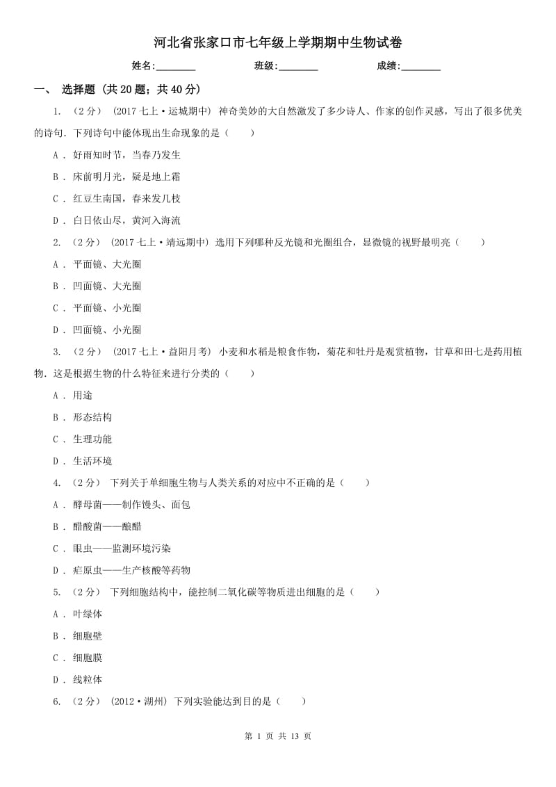 河北省张家口市七年级上学期期中生物试卷_第1页