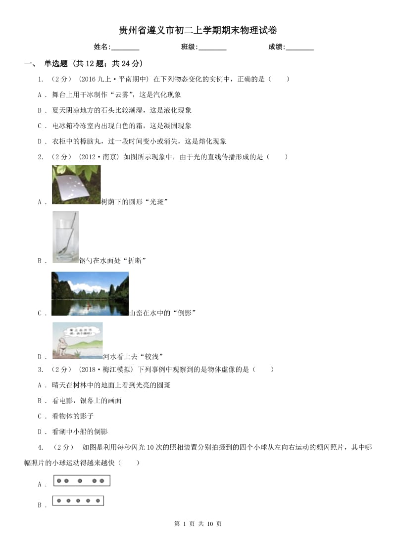 贵州省遵义市初二上学期期末物理试卷_第1页