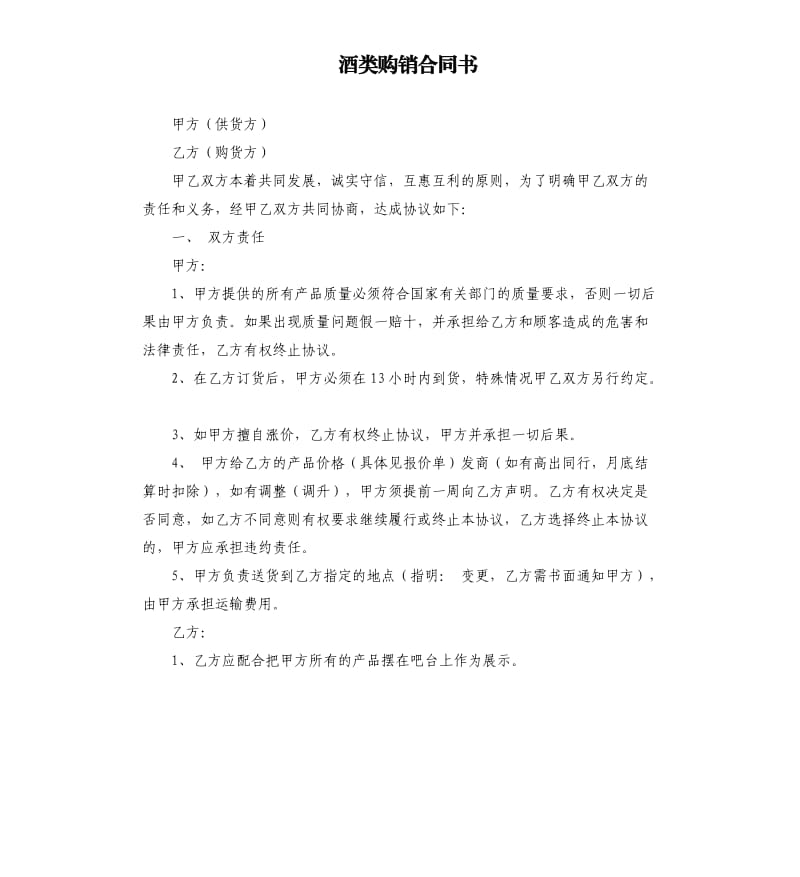 酒类购销合同书.docx_第1页