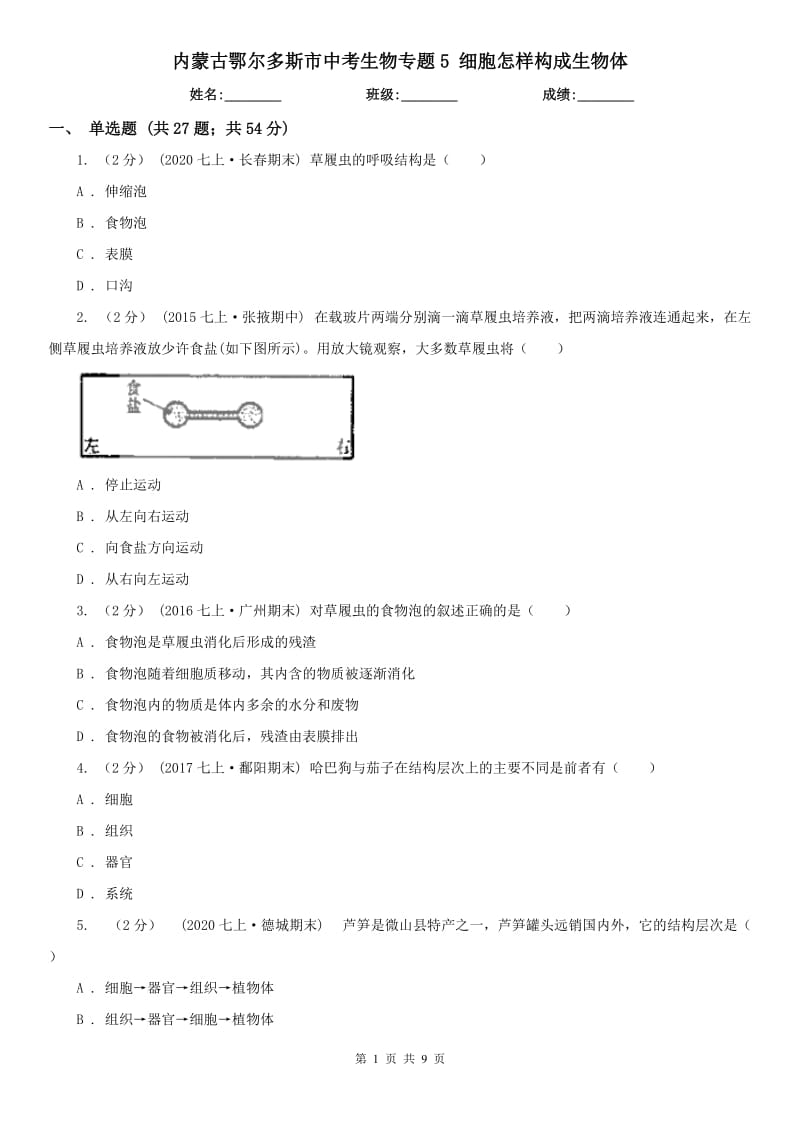 內(nèi)蒙古鄂爾多斯市中考生物專題5 細胞怎樣構(gòu)成生物體_第1頁