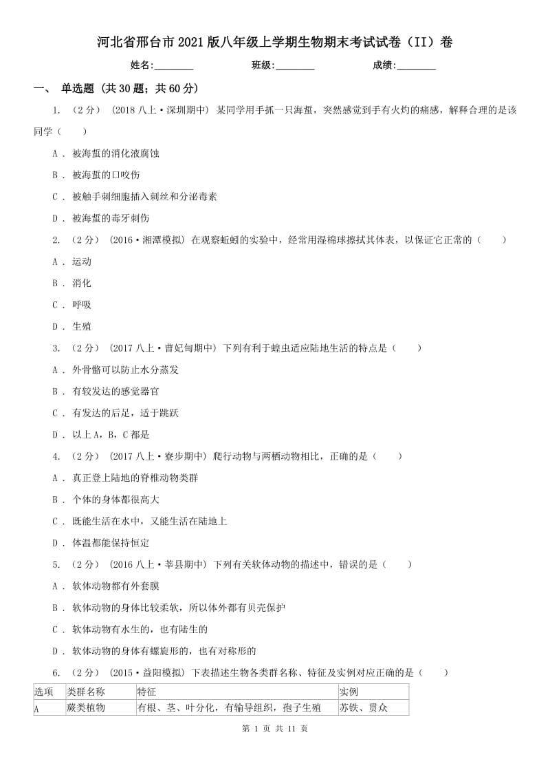 河北省邢台市2021版八年级上学期生物期末考试试卷（II）卷_第1页