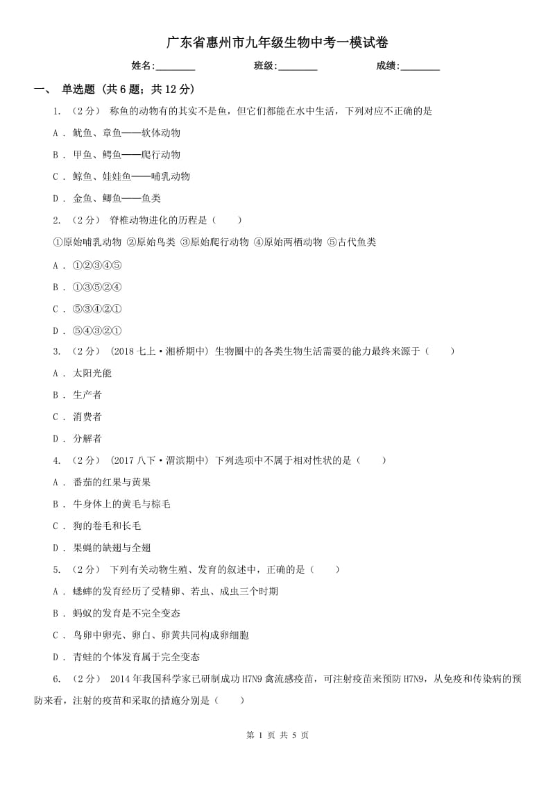 广东省惠州市九年级生物中考一模试卷_第1页