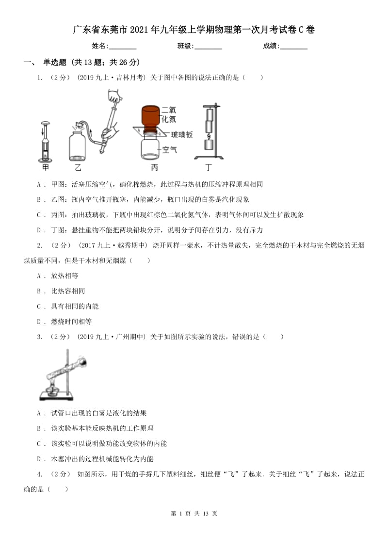 广东省东莞市2021年九年级上学期物理第一次月考试卷C卷_第1页