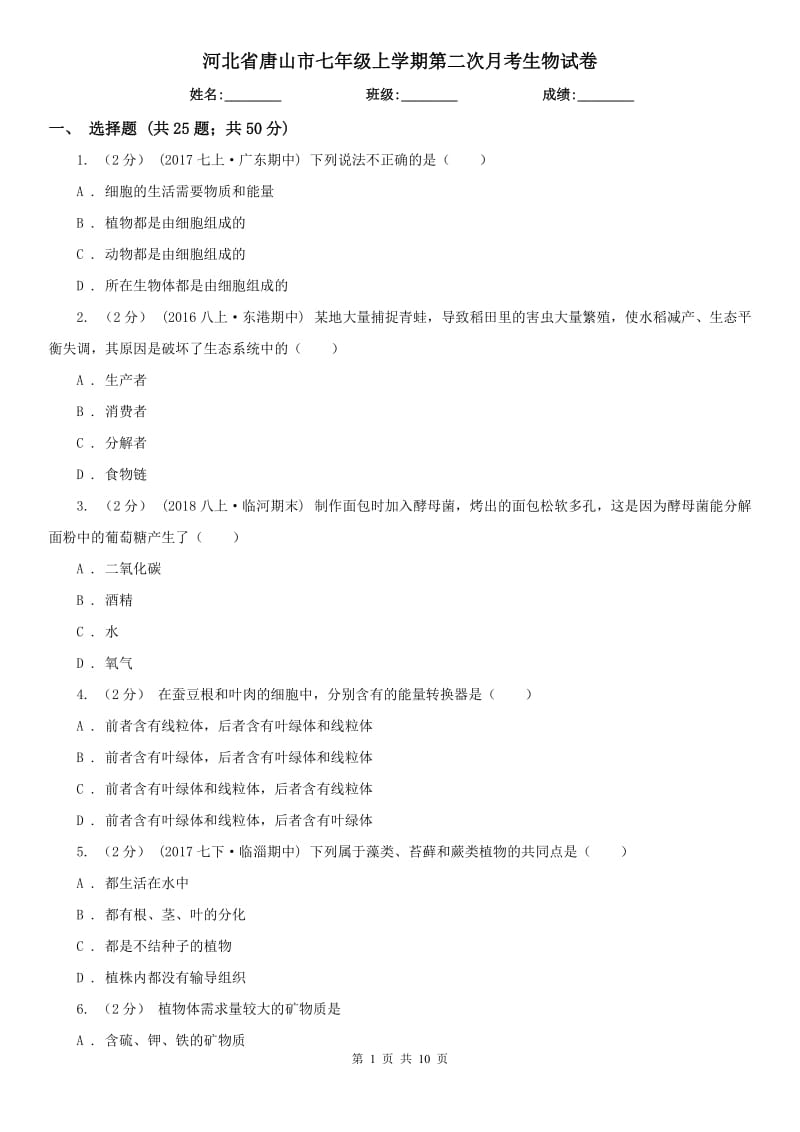 河北省唐山市七年级上学期第二次月考生物试卷_第1页