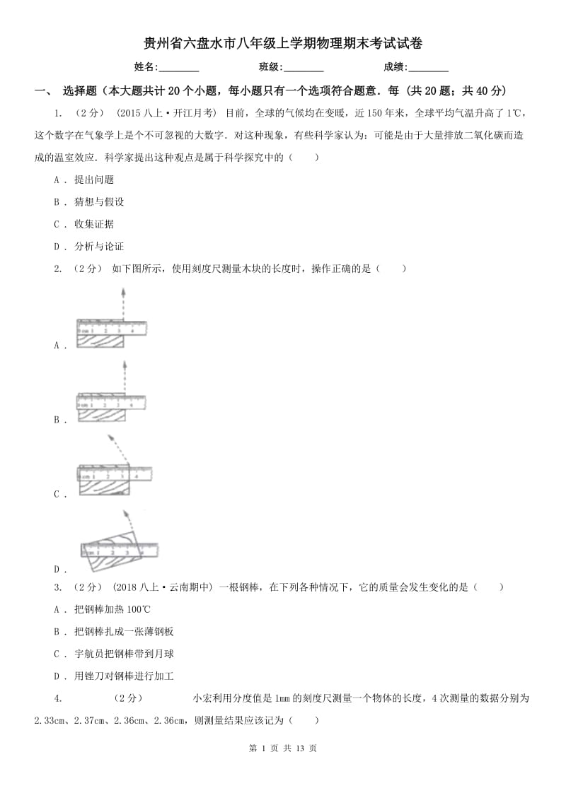 贵州省六盘水市八年级上学期物理期末考试试卷_第1页