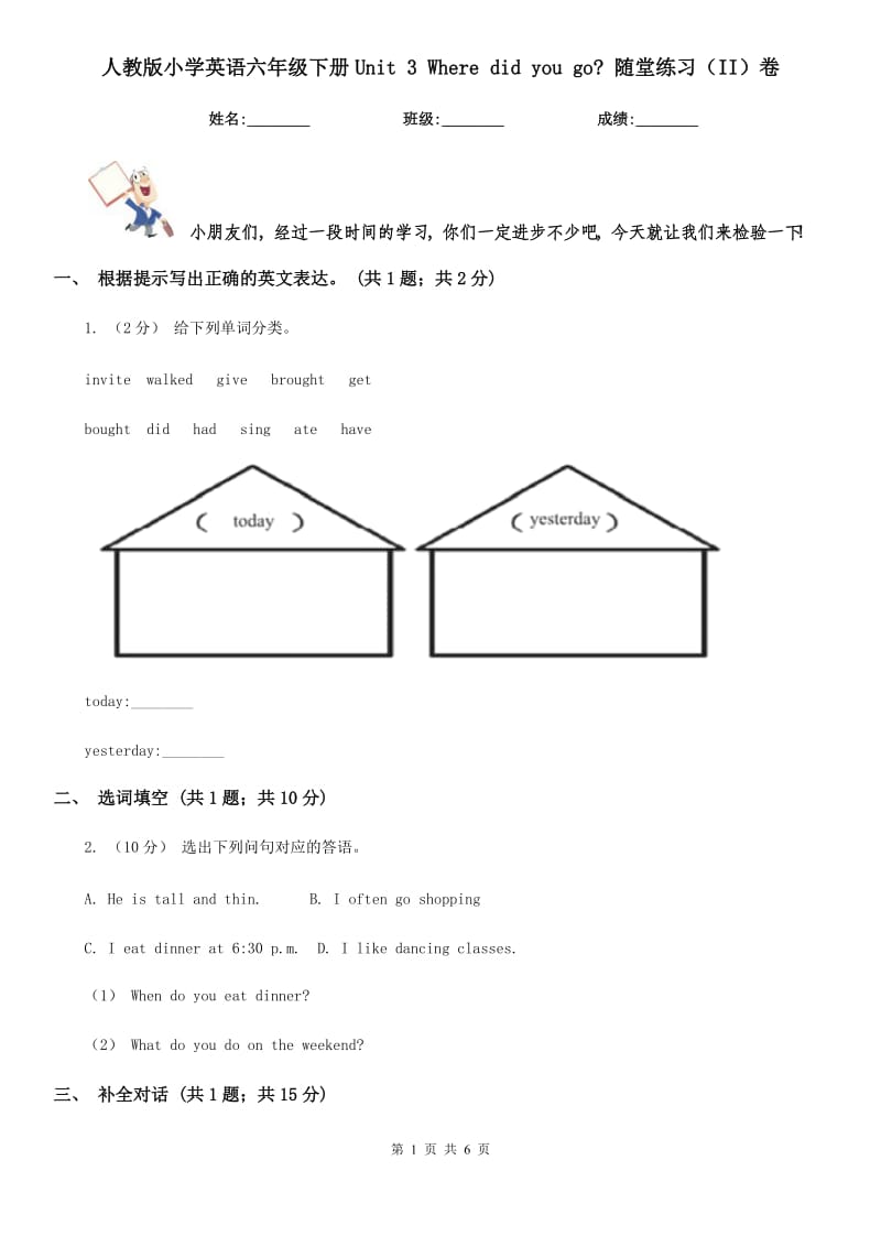 人教版小学英语六年级下册Unit 3 Where did you go_ 随堂练习（II）卷_第1页