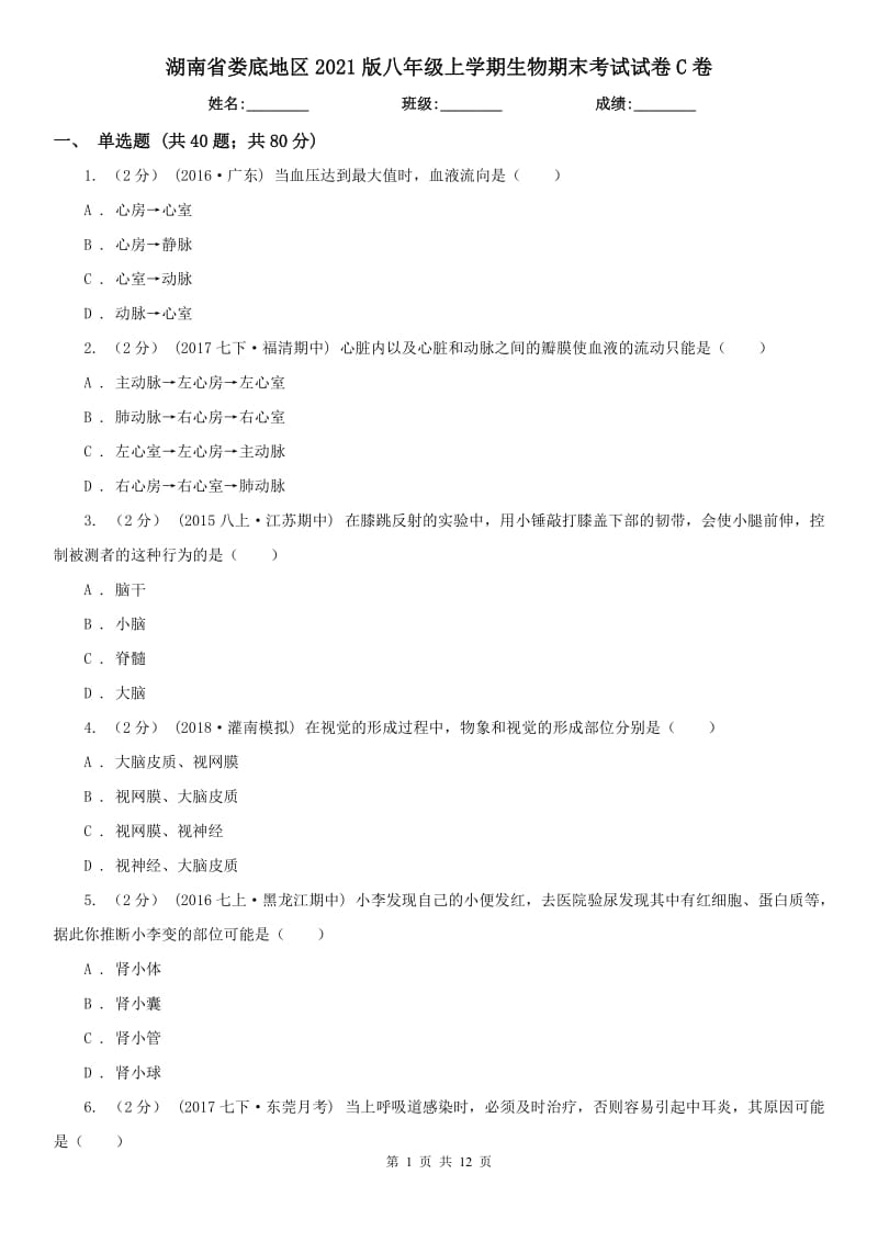 湖南省婁底地區(qū)2021版八年級上學(xué)期生物期末考試試卷C卷_第1頁