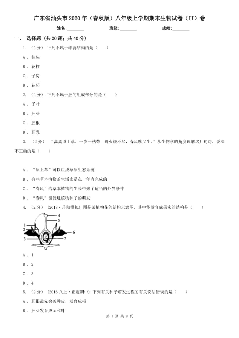 广东省汕头市2020年（春秋版）八年级上学期期末生物试卷（II）卷_第1页