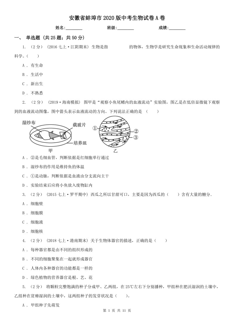 安徽省蚌埠市2020版中考生物试卷A卷_第1页