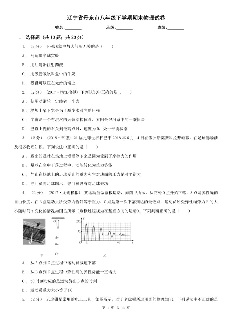 辽宁省丹东市八年级下学期期末物理试卷_第1页