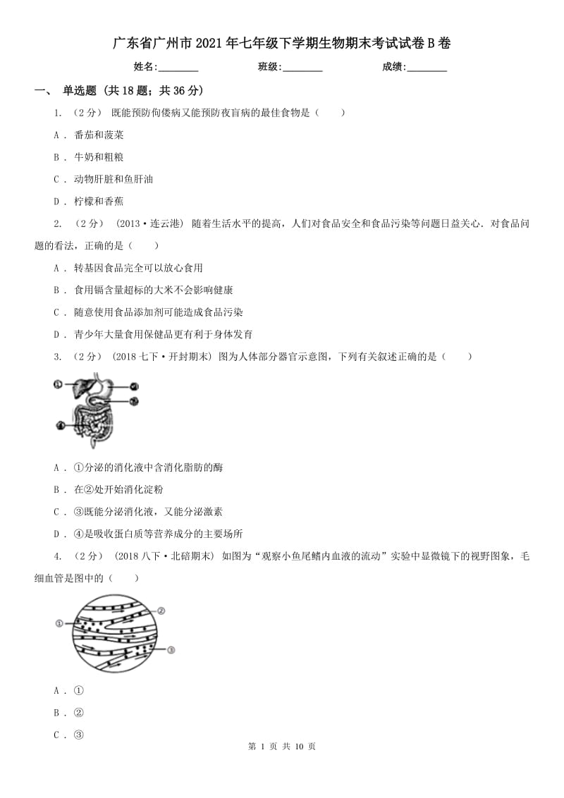 广东省广州市2021年七年级下学期生物期末考试试卷B卷_第1页