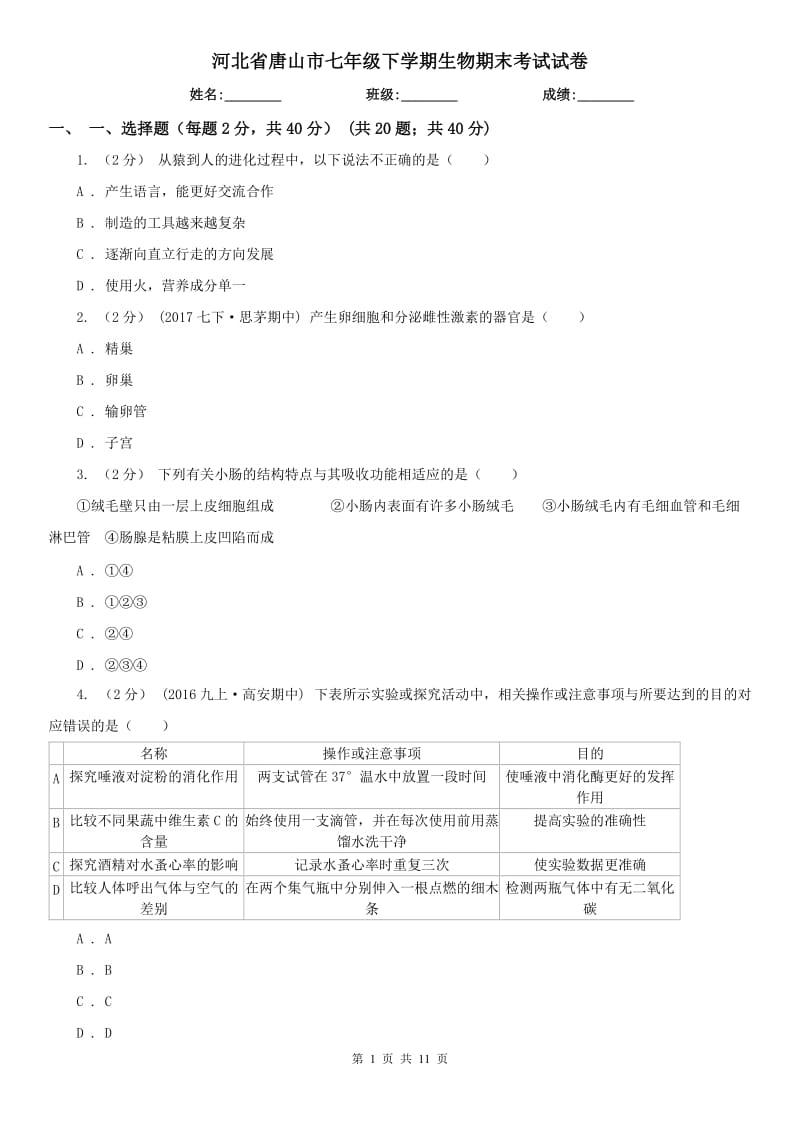 河北省唐山市七年级下学期生物期末考试试卷_第1页