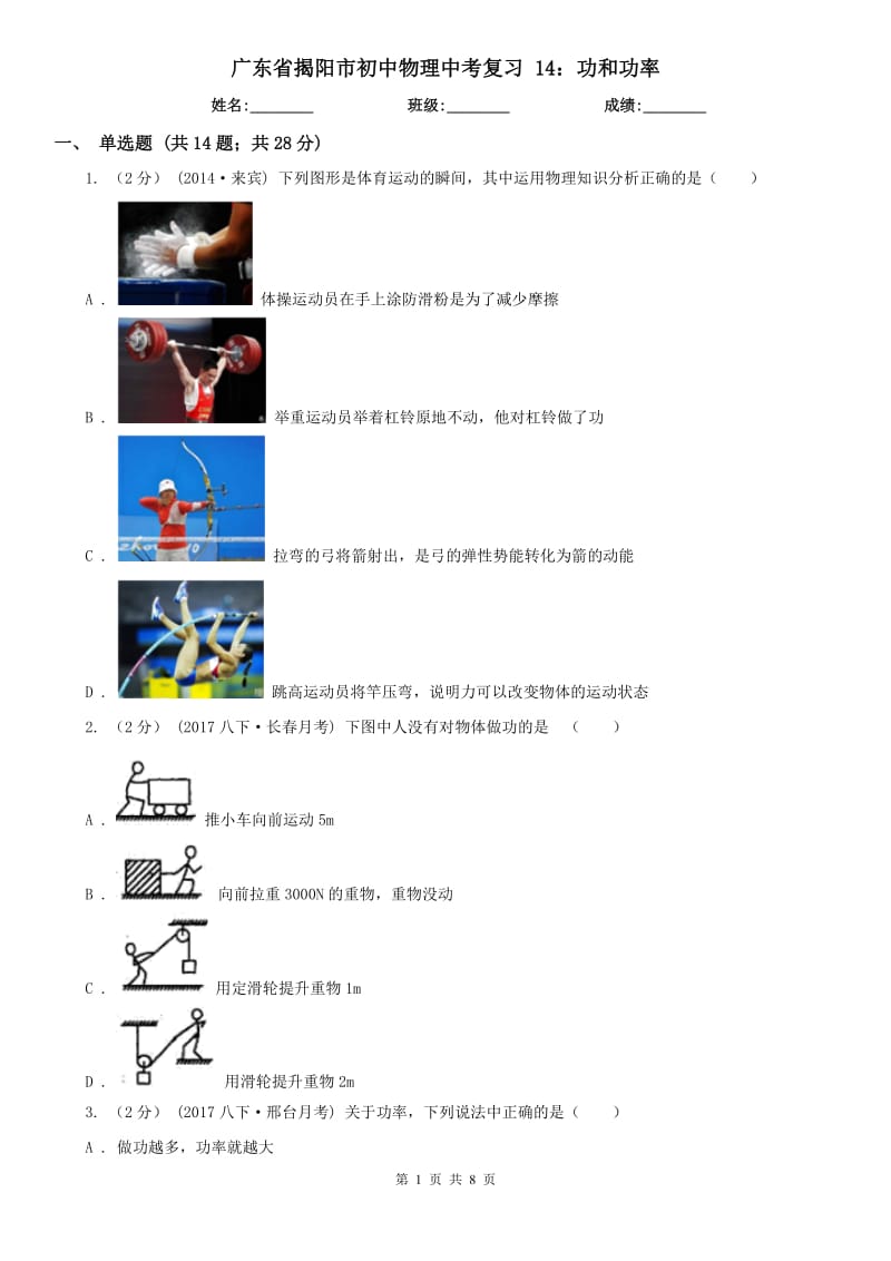 廣東省揭陽市初中物理中考復(fù)習(xí) 14：功和功率_第1頁