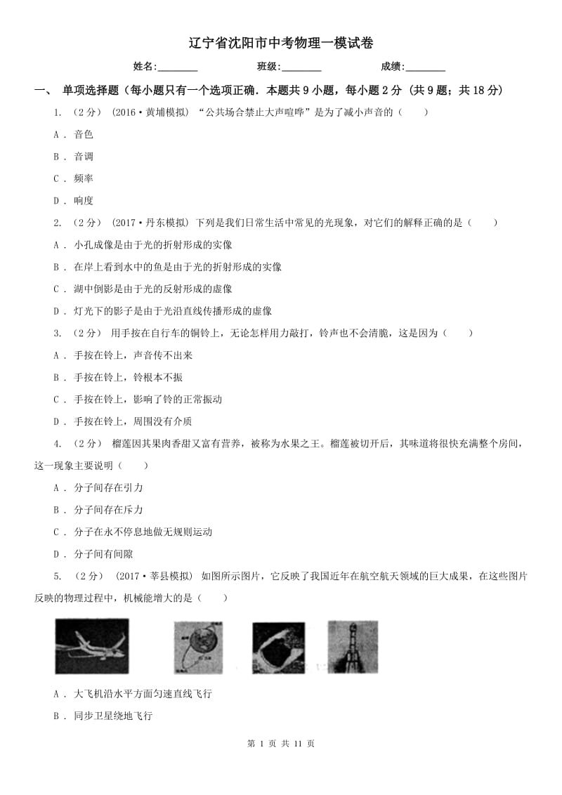 辽宁省沈阳市中考物理一模试卷_第1页