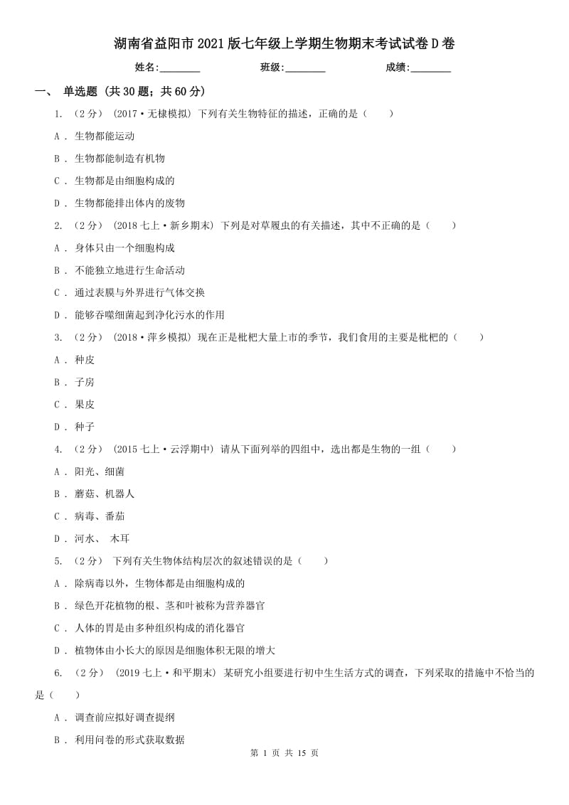 湖南省益陽(yáng)市2021版七年級(jí)上學(xué)期生物期末考試試卷D卷_第1頁(yè)