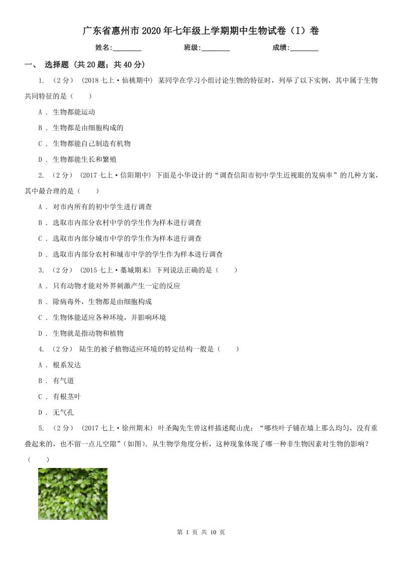 广东省惠州市2020年七年级上学期期中生物试卷（I）卷_第1页