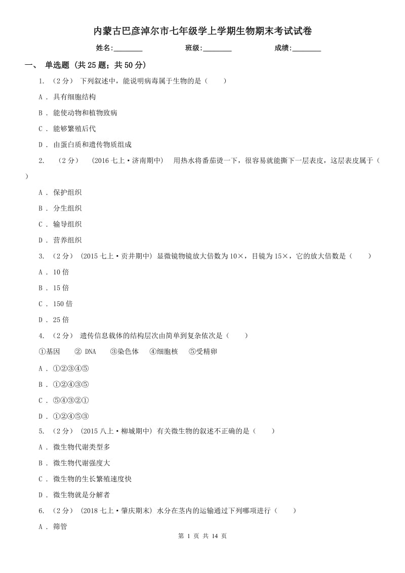 内蒙古巴彦淖尔市七年级学上学期生物期末考试试卷_第1页