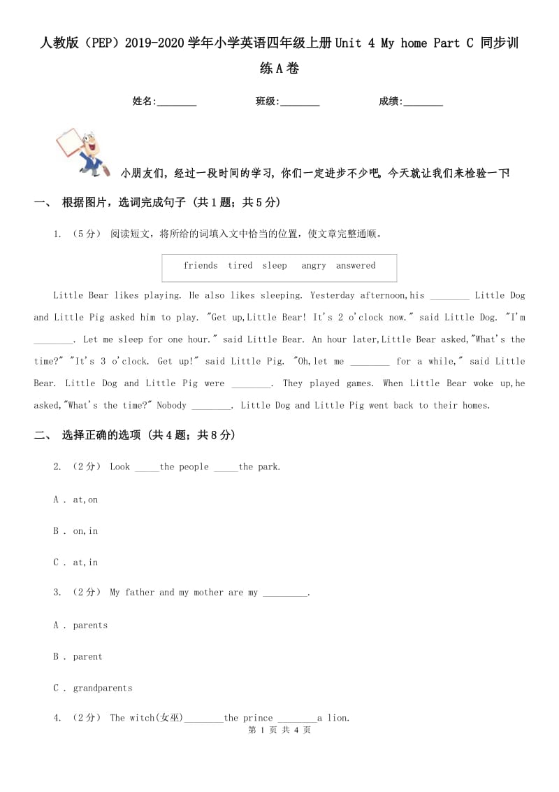 人教版（PEP）2019-2020學(xué)年小學(xué)英語四年級上冊Unit 4 My home Part C 同步訓(xùn)練A卷_第1頁