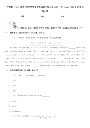 人教版（PEP）2019-2020學(xué)年小學(xué)英語(yǔ)四年級(jí)上冊(cè)Unit 4 My home Part C 同步訓(xùn)練A卷