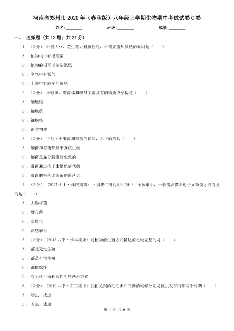 河南省郑州市2020年（春秋版）八年级上学期生物期中考试试卷C卷_第1页