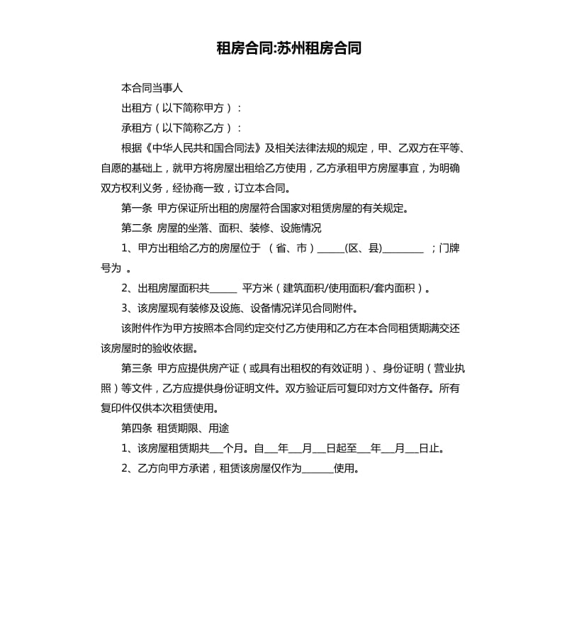 租房合同-蘇州租房合同.docx_第1頁