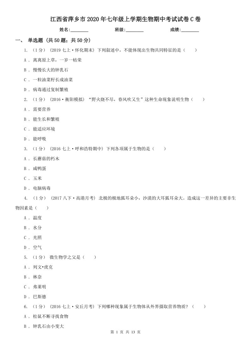 江西省萍乡市2020年七年级上学期生物期中考试试卷C卷_第1页