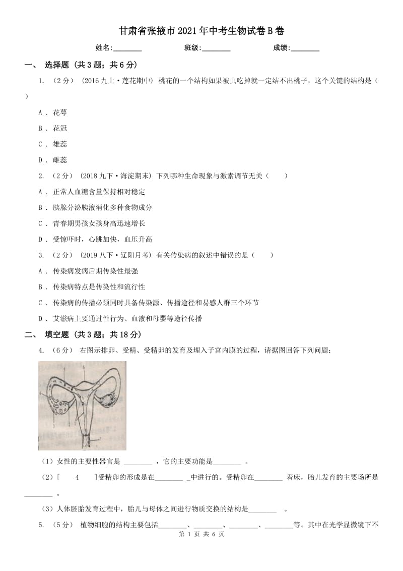 甘肃省张掖市2021年中考生物试卷B卷_第1页