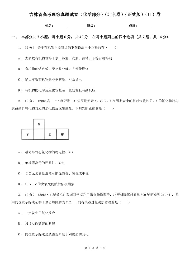 吉林省高考理綜真題試卷（化學(xué)部分）（北京卷）（正式版）（II）卷_第1頁