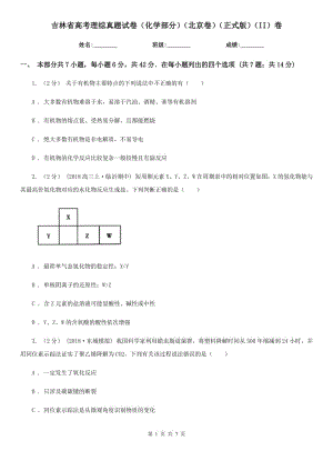 吉林省高考理綜真題試卷（化學部分）（北京卷）（正式版）（II）卷