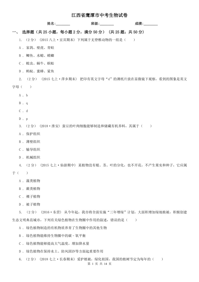 江西省鹰潭市中考生物试卷_第1页