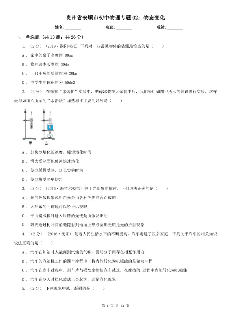 贵州省安顺市初中物理专题02：物态变化_第1页