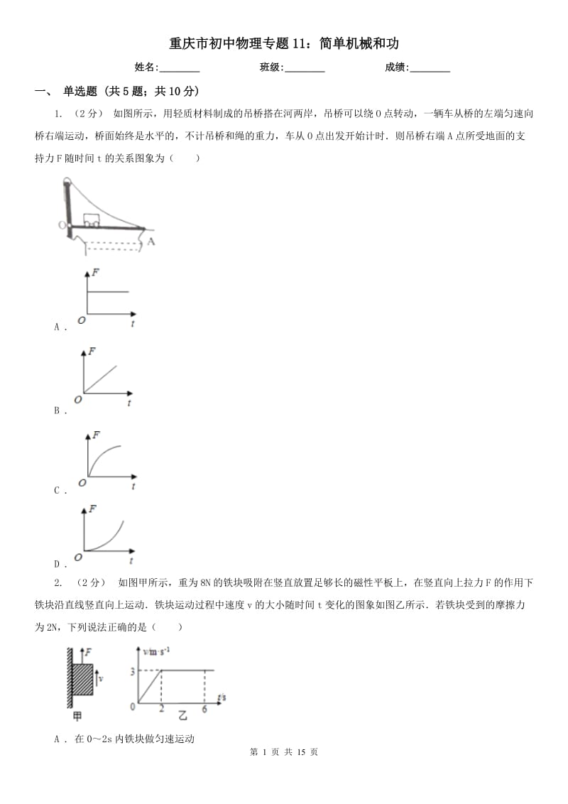 重庆市初中物理专题11：简单机械和功_第1页