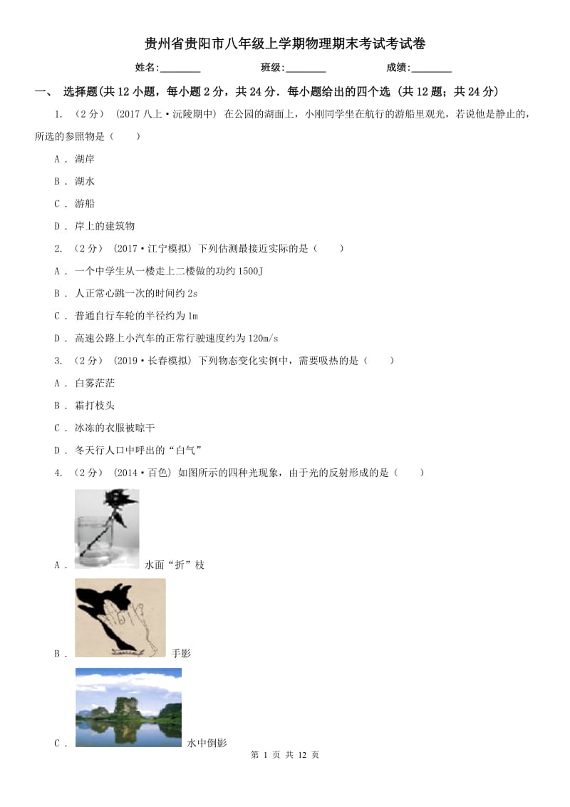 贵州省贵阳市八年级上学期物理期末考试考试卷_第1页