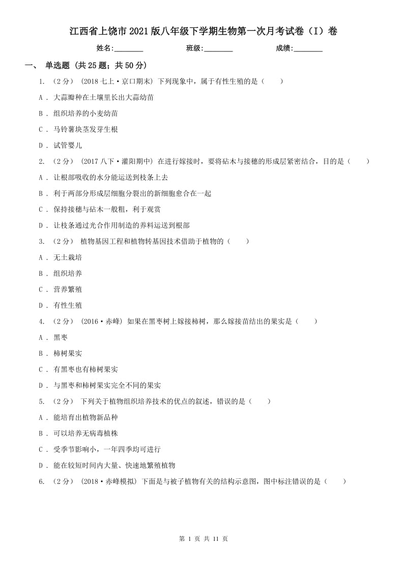 江西省上饶市2021版八年级下学期生物第一次月考试卷（I）卷_第1页
