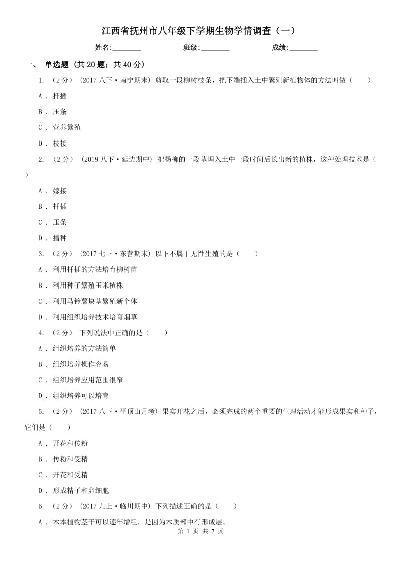 江西省抚州市八年级下学期生物学情调查（一）_第1页