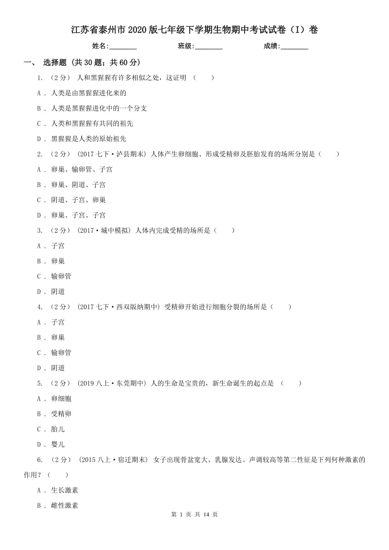 江苏省泰州市2020版七年级下学期生物期中考试试卷（I）卷_第1页