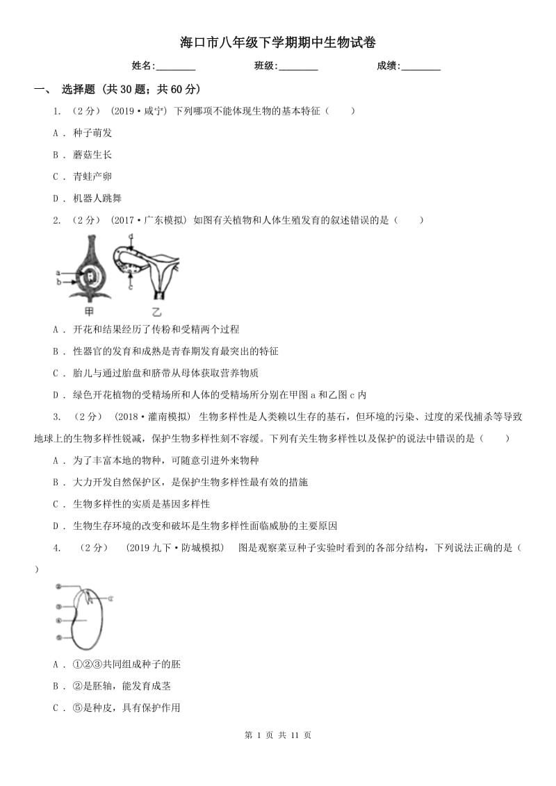 海口市八年级下学期期中生物试卷_第1页