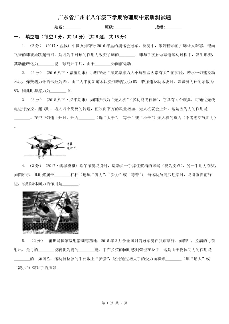 广东省广州市八年级下学期物理期中素质测试题_第1页