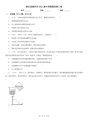 浙江省湖州市2021版中考物理試卷C卷