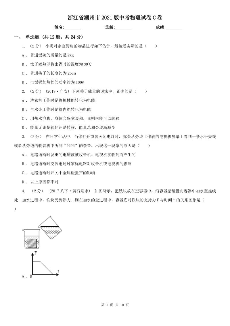 浙江省湖州市2021版中考物理試卷C卷_第1頁