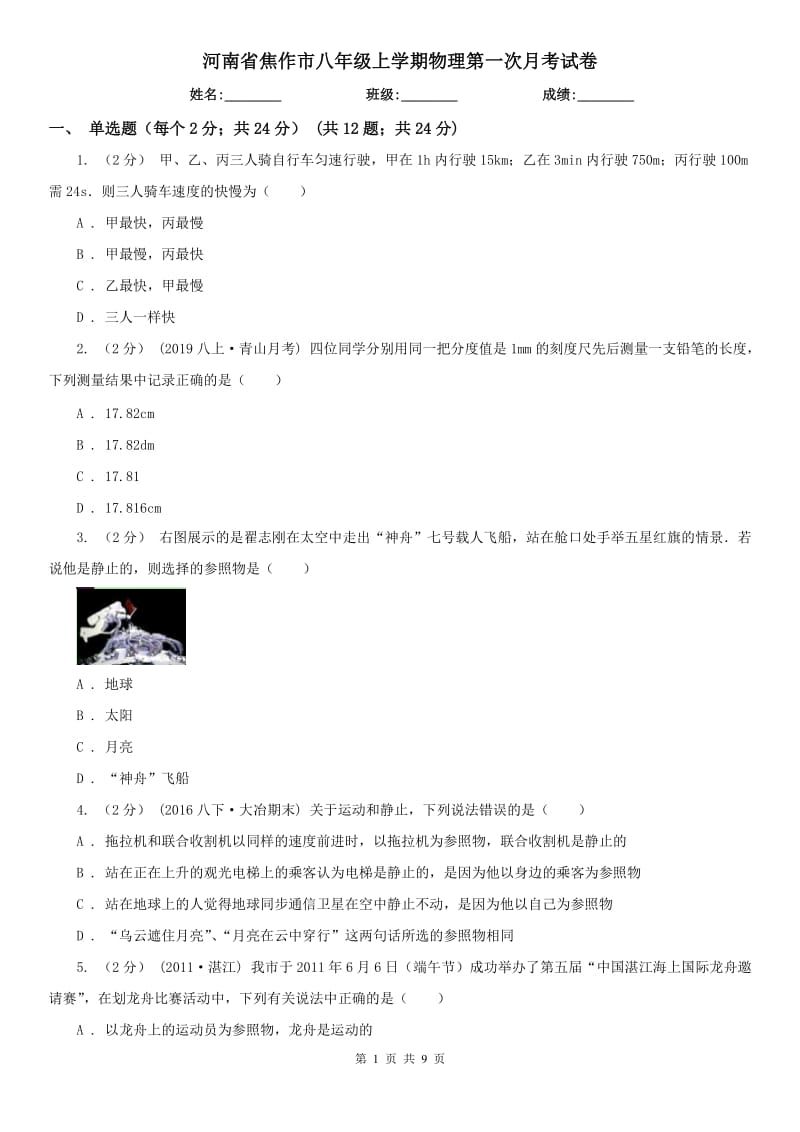 河南省焦作市八年级上学期物理第一次月考试卷_第1页