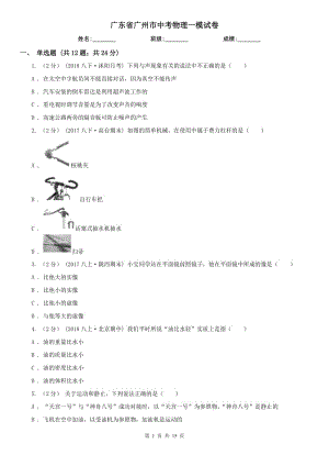 廣東省廣州市中考物理一模試卷