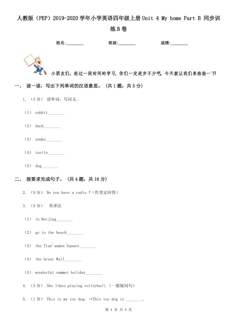 人教版（PEP）2019-2020學(xué)年小學(xué)英語四年級上冊Unit 4 My home Part B 同步訓(xùn)練B卷_第1頁