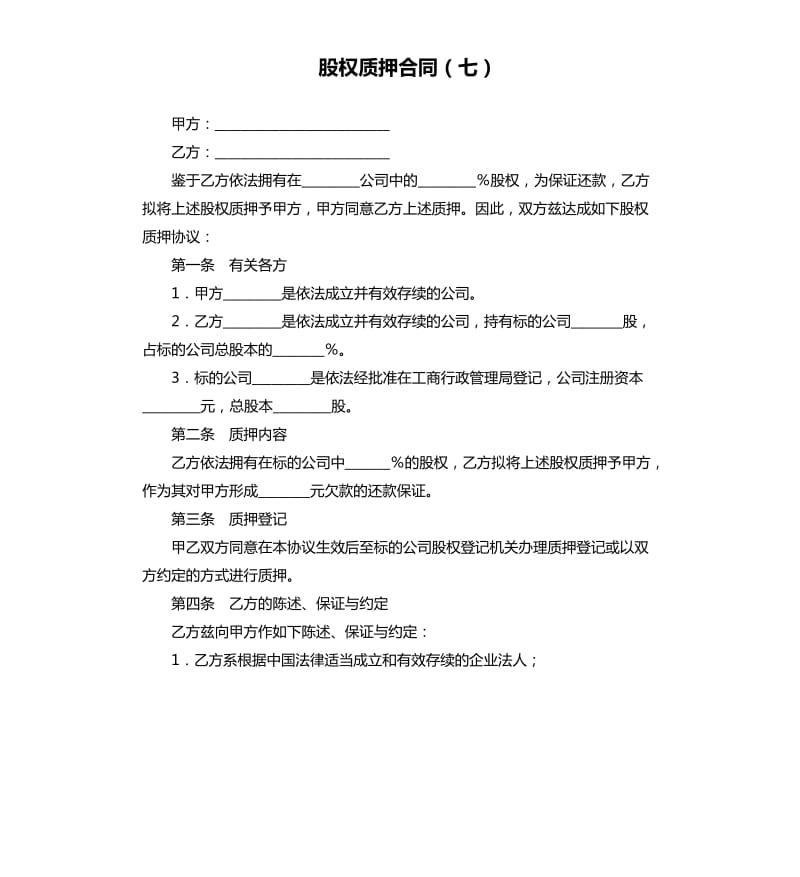 股权质押合同（七）.docx_第1页