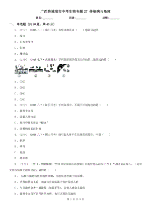 廣西防城港市中考生物專題27 傳染病與免疫