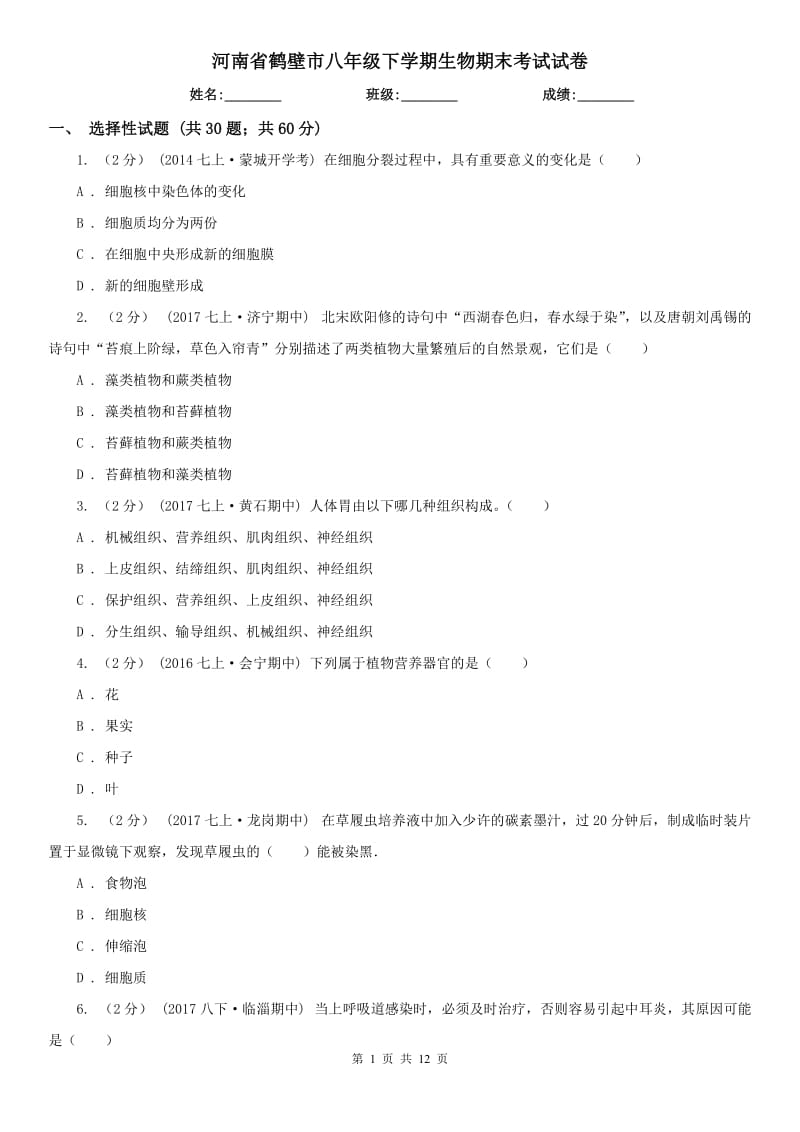 河南省鹤壁市八年级下学期生物期末考试试卷_第1页