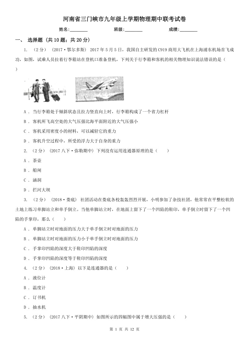 河南省三门峡市九年级上学期物理期中联考试卷_第1页