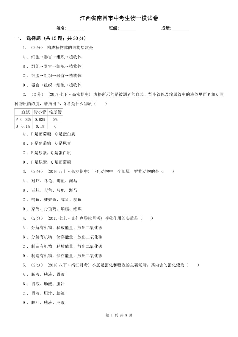 江西省南昌市中考生物一模试卷_第1页