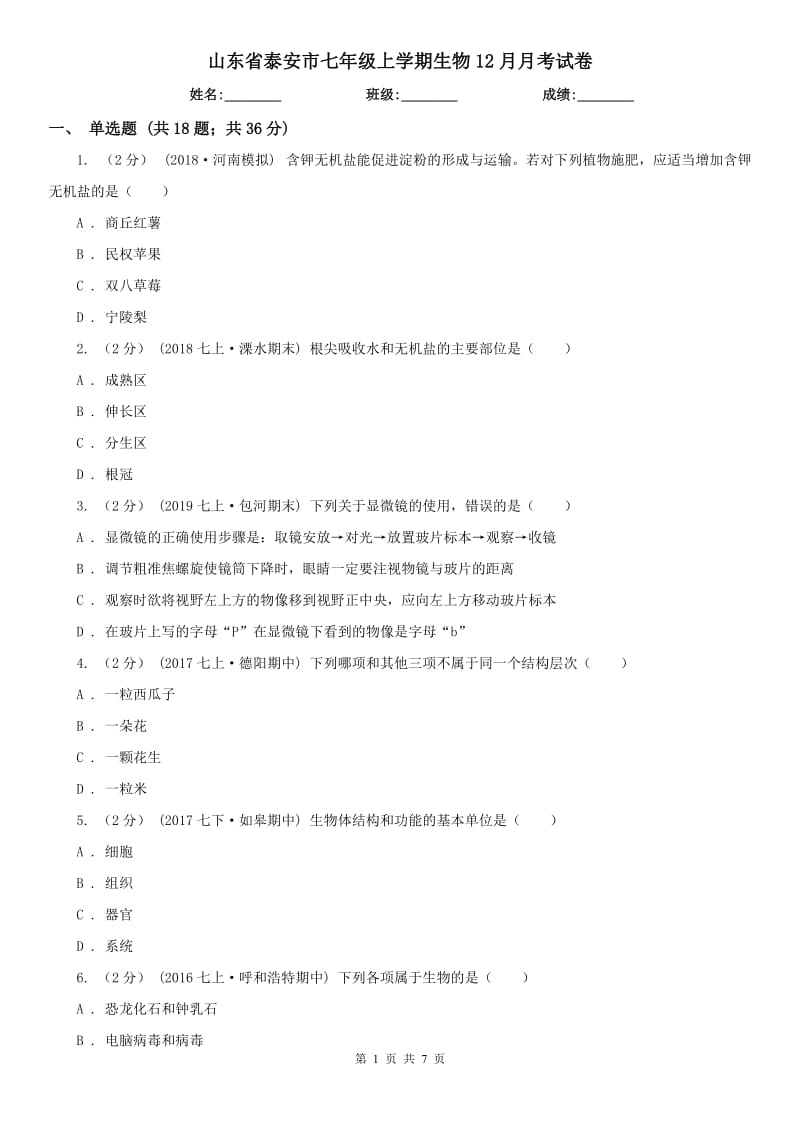 山东省泰安市七年级上学期生物12月月考试卷_第1页