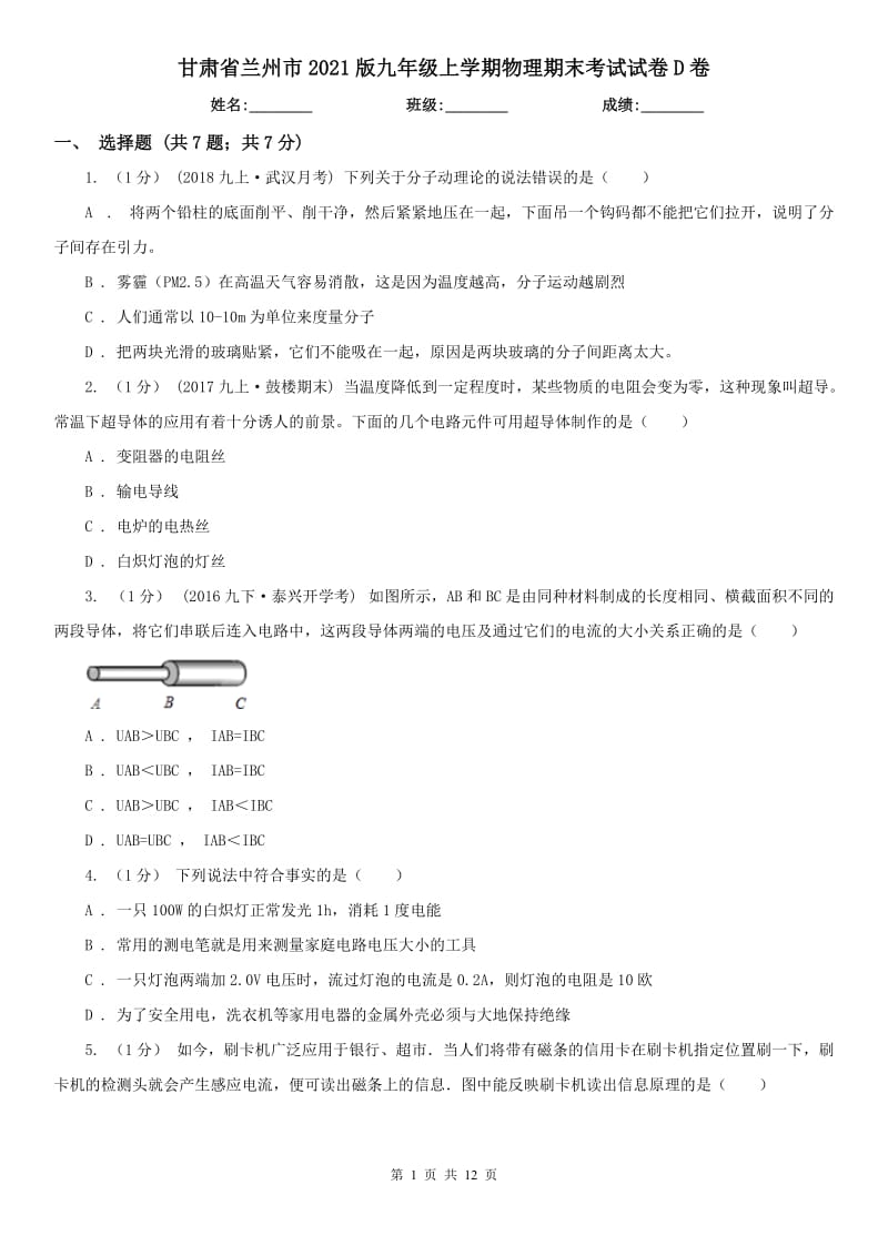 甘肃省兰州市2021版九年级上学期物理期末考试试卷D卷_第1页